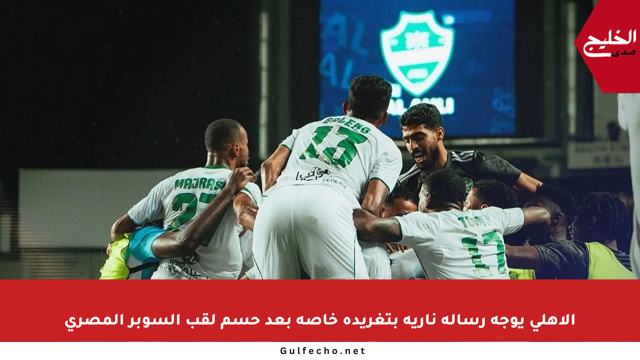الأهلي يوجه رسالة نارية بتغريدة خاصة بعد حسم لقب السوبر المصري